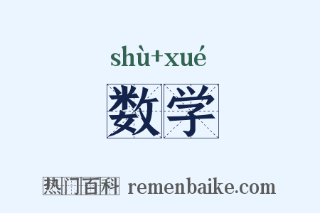 数学是什么意思的图片